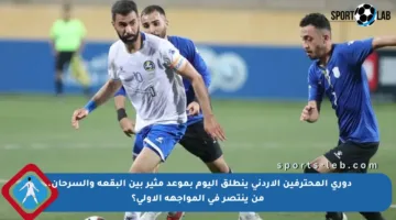 دوري المحترفين الأردني ينطلق اليوم بموعد مثير بين البقعة والسرحان.. من ينتصر في المواجهة الأولى؟